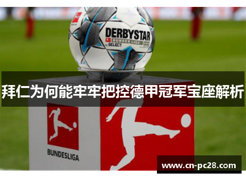 拜仁为何能牢牢把控德甲冠军宝座解析