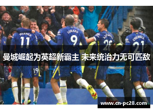 曼城崛起为英超新霸主 未来统治力无可匹敌