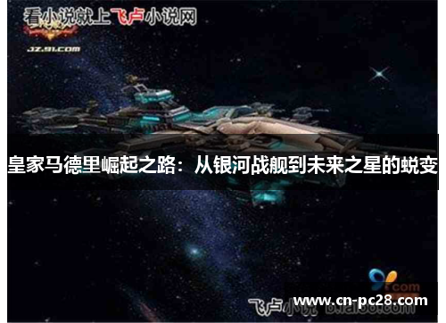 皇家马德里崛起之路：从银河战舰到未来之星的蜕变