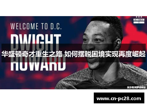 华盛顿奇才重生之路 如何摆脱困境实现再度崛起