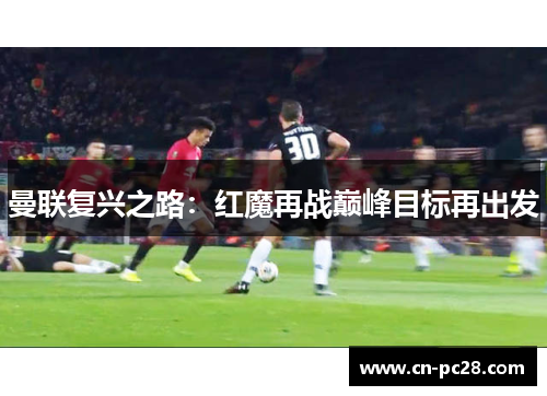 曼联复兴之路：红魔再战巅峰目标再出发