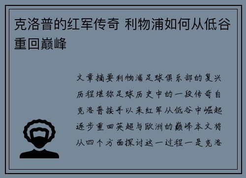 克洛普的红军传奇 利物浦如何从低谷重回巅峰