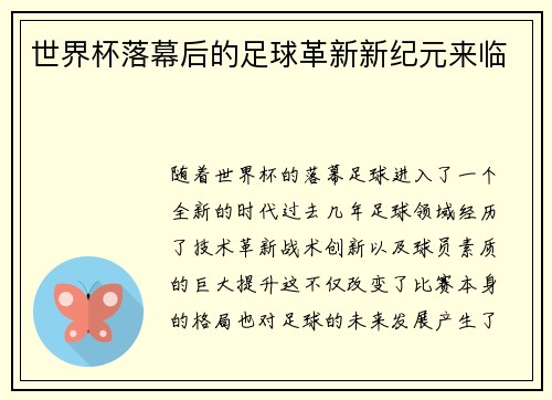 世界杯落幕后的足球革新新纪元来临