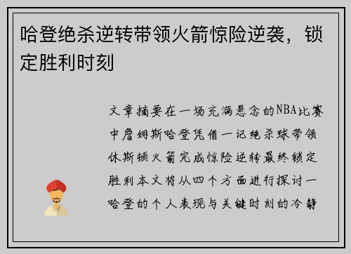 哈登绝杀逆转带领火箭惊险逆袭，锁定胜利时刻