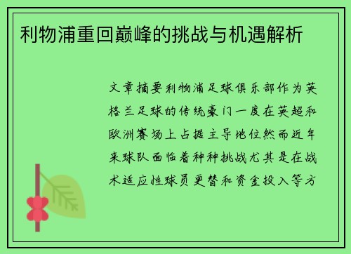 利物浦重回巅峰的挑战与机遇解析