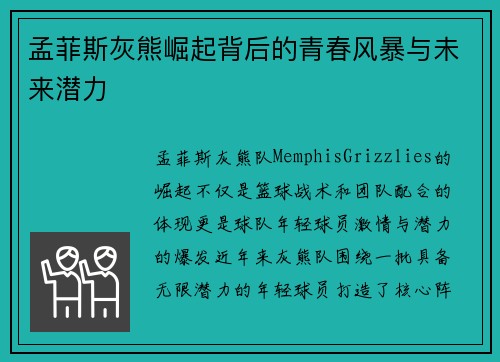 孟菲斯灰熊崛起背后的青春风暴与未来潜力