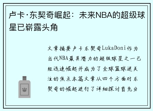 卢卡·东契奇崛起：未来NBA的超级球星已崭露头角