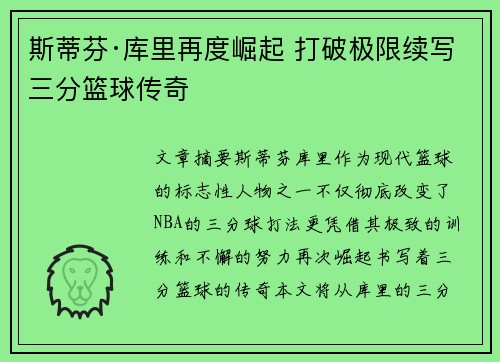 斯蒂芬·库里再度崛起 打破极限续写三分篮球传奇