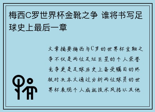 梅西C罗世界杯金靴之争 谁将书写足球史上最后一章