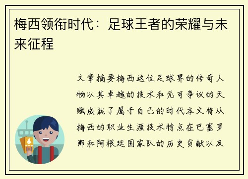 梅西领衔时代：足球王者的荣耀与未来征程