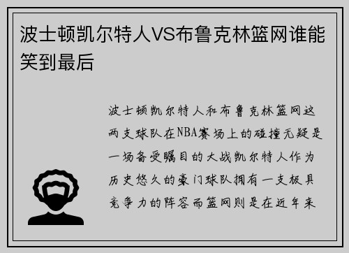 波士顿凯尔特人VS布鲁克林篮网谁能笑到最后