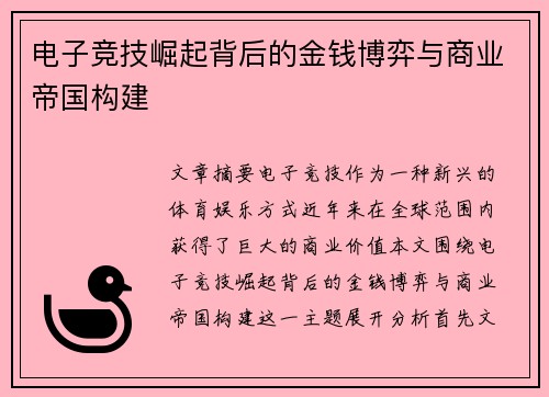 电子竞技崛起背后的金钱博弈与商业帝国构建