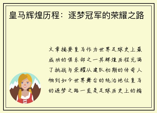 皇马辉煌历程：逐梦冠军的荣耀之路