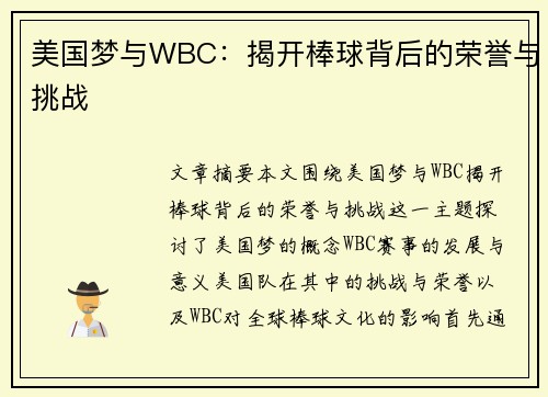 美国梦与WBC：揭开棒球背后的荣誉与挑战