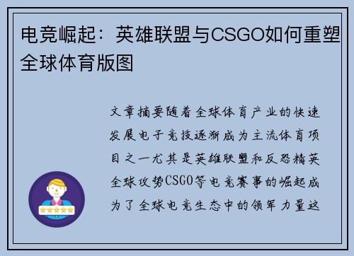 电竞崛起：英雄联盟与CSGO如何重塑全球体育版图