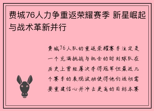费城76人力争重返荣耀赛季 新星崛起与战术革新并行