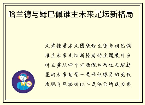 哈兰德与姆巴佩谁主未来足坛新格局