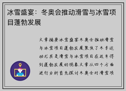 冰雪盛宴：冬奥会推动滑雪与冰雪项目蓬勃发展
