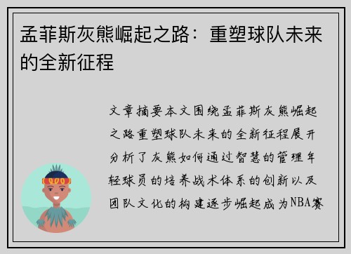孟菲斯灰熊崛起之路：重塑球队未来的全新征程