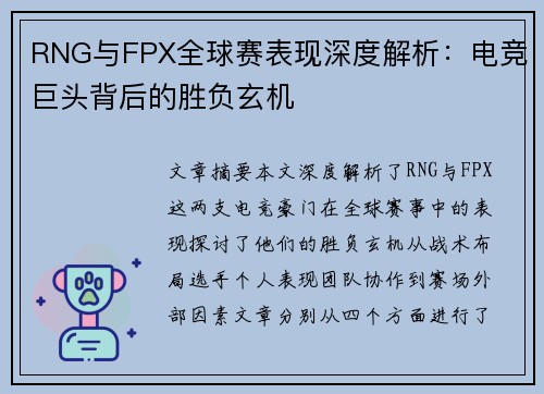 RNG与FPX全球赛表现深度解析：电竞巨头背后的胜负玄机