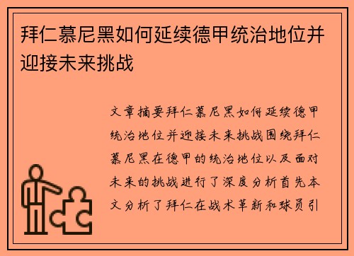 拜仁慕尼黑如何延续德甲统治地位并迎接未来挑战