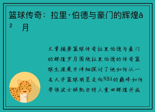 篮球传奇：拉里·伯德与豪门的辉煌岁月