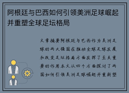 阿根廷与巴西如何引领美洲足球崛起并重塑全球足坛格局