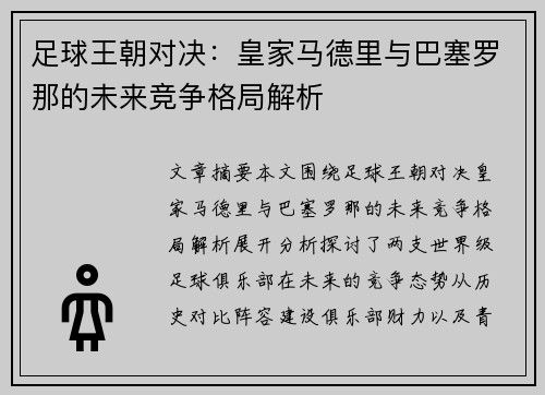 足球王朝对决：皇家马德里与巴塞罗那的未来竞争格局解析