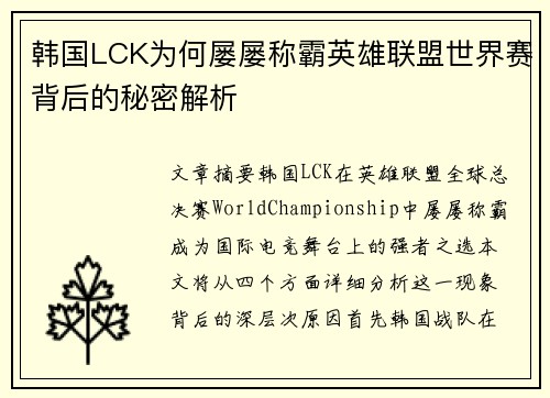 韩国LCK为何屡屡称霸英雄联盟世界赛背后的秘密解析