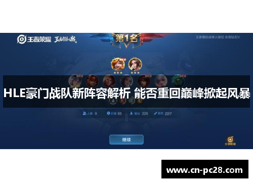 HLE豪门战队新阵容解析 能否重回巅峰掀起风暴