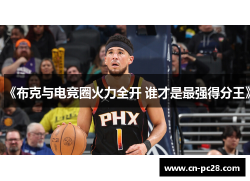 《布克与电竞圈火力全开 谁才是最强得分王》