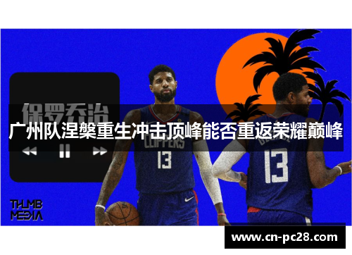 广州队涅槃重生冲击顶峰能否重返荣耀巅峰