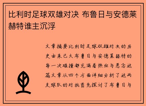 比利时足球双雄对决 布鲁日与安德莱赫特谁主沉浮