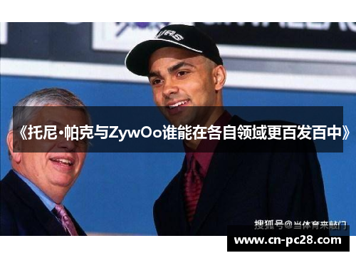 《托尼·帕克与ZywOo谁能在各自领域更百发百中》