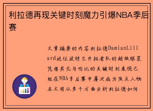 利拉德再现关键时刻魔力引爆NBA季后赛