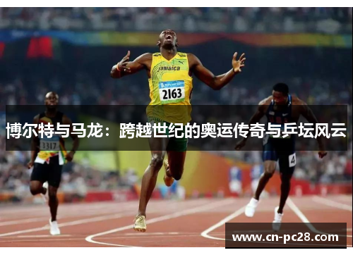 博尔特与马龙：跨越世纪的奥运传奇与乒坛风云