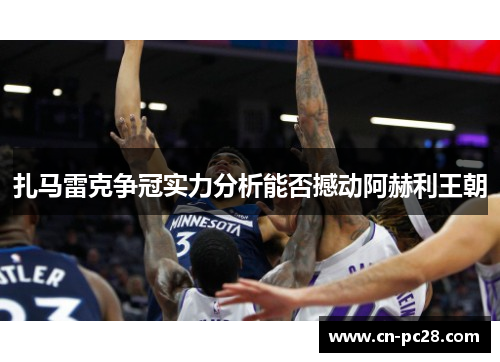 扎马雷克争冠实力分析能否撼动阿赫利王朝