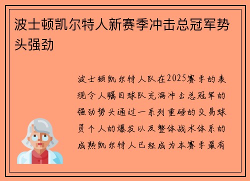 波士顿凯尔特人新赛季冲击总冠军势头强劲