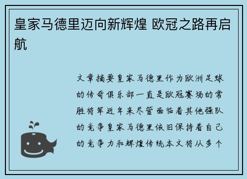 皇家马德里迈向新辉煌 欧冠之路再启航