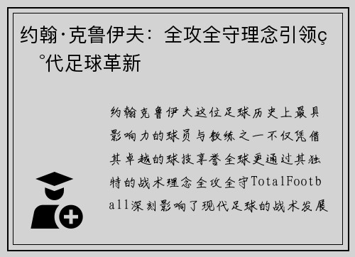 约翰·克鲁伊夫：全攻全守理念引领现代足球革新