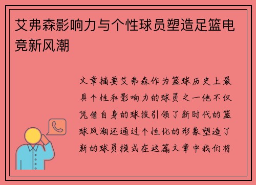 艾弗森影响力与个性球员塑造足篮电竞新风潮