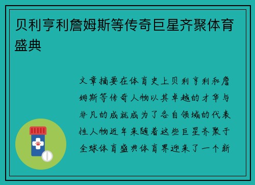 贝利亨利詹姆斯等传奇巨星齐聚体育盛典