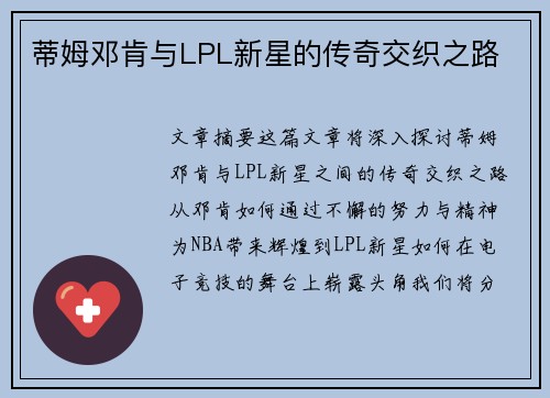 蒂姆邓肯与LPL新星的传奇交织之路