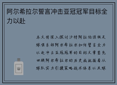 阿尔希拉尔誓言冲击亚冠冠军目标全力以赴