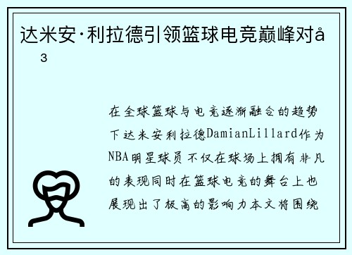 达米安·利拉德引领篮球电竞巅峰对决