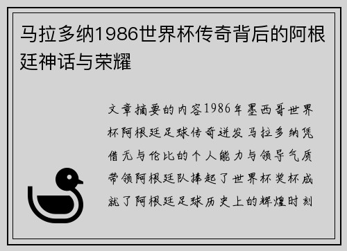 马拉多纳1986世界杯传奇背后的阿根廷神话与荣耀
