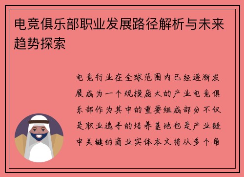 电竞俱乐部职业发展路径解析与未来趋势探索