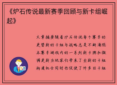 《炉石传说最新赛季回顾与新卡组崛起》