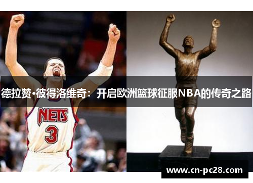 德拉赞·彼得洛维奇：开启欧洲篮球征服NBA的传奇之路