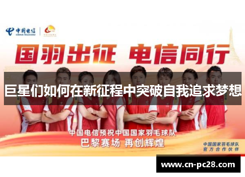巨星们如何在新征程中突破自我追求梦想